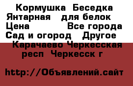 Кормушка “Беседка Янтарная“ (для белок) › Цена ­ 8 500 - Все города Сад и огород » Другое   . Карачаево-Черкесская респ.,Черкесск г.